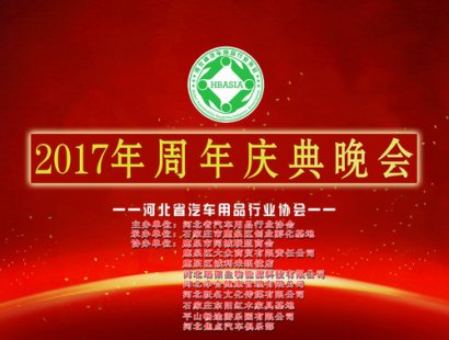 河北省汽车用品行业协会4周年庆典年会胜利召开