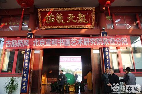 宣和艺术院敦煌分院“古韵新风”书画展在上海七宝教寺举行