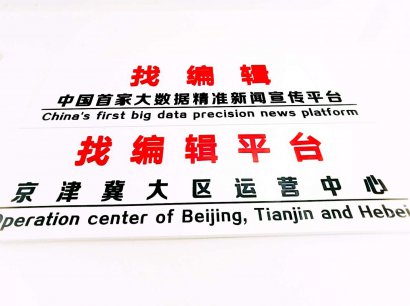 找编辑平台京津冀大区运营中心正式成立