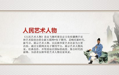 《人民艺术人物》：展示艺术名家风采