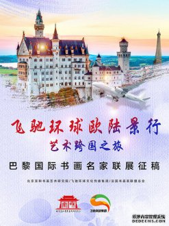 【活动预告】飞驰环球2019《欧陆景行》文化交流之旅暨巴黎国际书画名家联展  