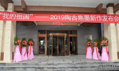 “我的祖国”——2019陶古焦墨新作发布会