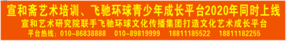 宣和斋艺术培训将于2020年1月9日正式上线