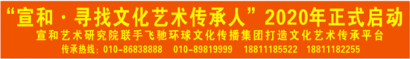 宣和寻找文化艺术传承人将于2020年1月9日正式上线