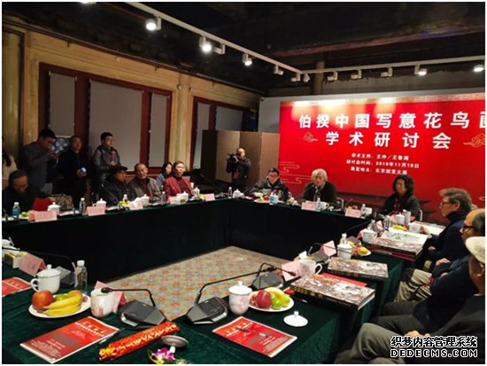 伯揆写意花鸟画学术研讨会