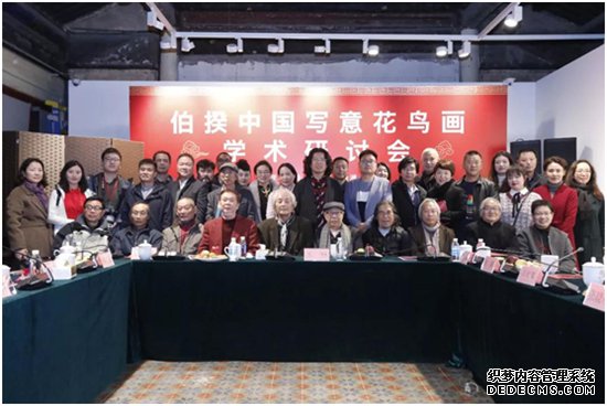 伯揆写意花鸟画学术研讨会