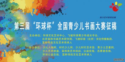 2020年第三届“环球杯”全国青少儿书画大赛征稿启事