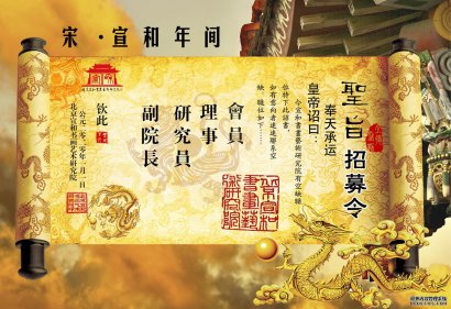 北京宣和书画艺术研究院2020年面向全国招募会员、经纪人及分院