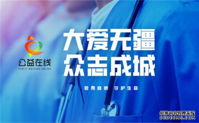公益在线面向全国招募公益记录者、公益小记者、各地工作站