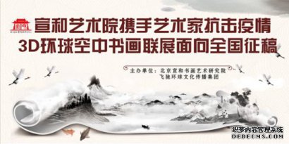 宣和艺术院携手艺术家抗击疫情3D环球空中书画联展面向全国征稿