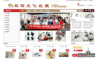 环球文化收藏打造“网络收藏第一平台”