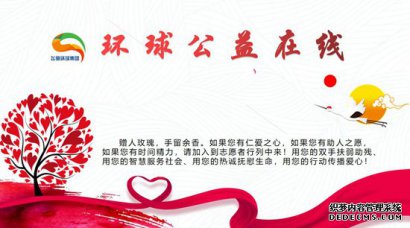 环球公益在线