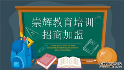 崇辉教育培训品牌连锁加盟