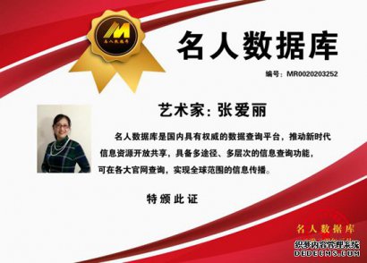 名人数据库推荐-画家张爱丽