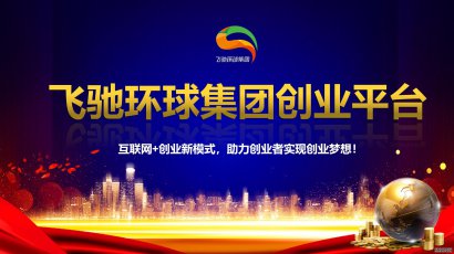 飞驰环球集团创业平台：互联网+创业新模式，助力创业者实现创业梦想！