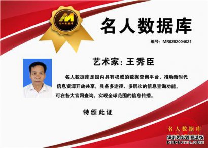 名人数据库推荐画家王秀臣