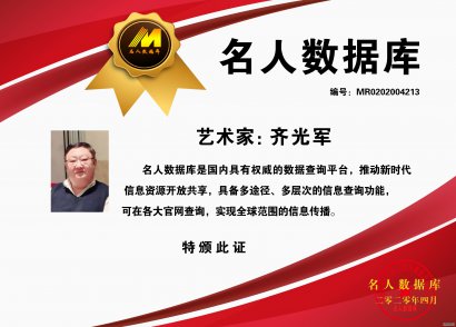 名人数据库推荐-齐光军