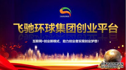 飞驰环球集团创业平台：致力于打造全方位的青年创业综合服务平台