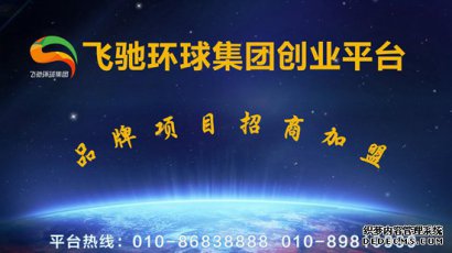 飞驰环球集团创业平台：帮创业者走向成功