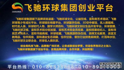 飞驰环球集团创业平台：让创业变得更简单