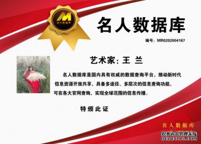 名人数据库推荐-画家王兰