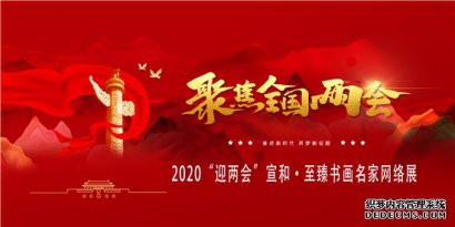 2020“迎两会”宣和·至臻书画名家网络展：画家曹锋专题报道