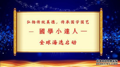 “学国学、用国学、赛国学——国学小达人 邀请您来参加