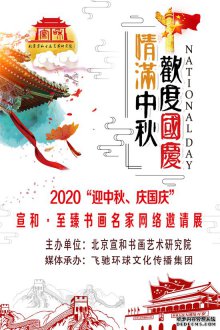 2020“迎中秋、庆国庆” 宣和·至臻书画名家网络邀请展【面向全国征稿】