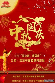 2020“迎中秋、庆国庆” 宣和·至臻书画名家展推荐书法家：陈庆祯
