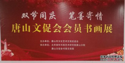 “双节同庆，笔墨寄情”唐山文促会会员书画展在唐山市东方时代购物中心举行