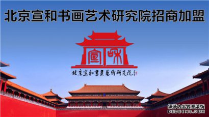 北京宣和书画艺术研究院面向全国招商加盟 