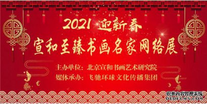 【征稿】2021“迎新春” 宣和·至臻书画名家网络邀请展