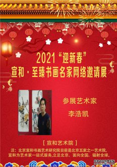 2021“迎新春” 宣和·至臻书画家李浩凯网络展