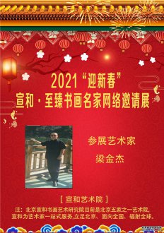 2021“迎新春”宣和·至臻书法家梁金杰网络展