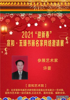 2021“迎新春”宣和·至臻书法家许晋网络展