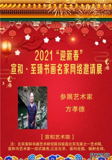 2021“迎新春”宣和·至臻书法家方孝德网络展