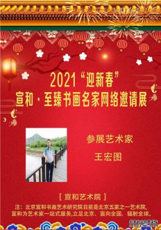 2021“迎新春”宣和·至臻书法家王宏图网络展