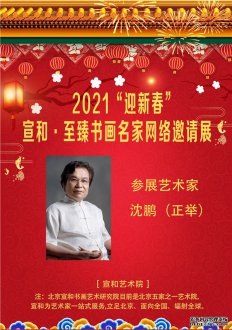 2021“迎新春” 宣和·至臻书画家沈鹏正举网络展