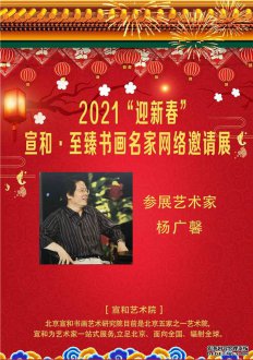 2021“迎新春” 宣和·至臻书法家杨广馨网络展