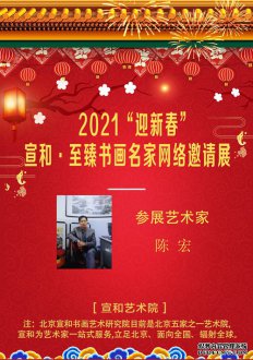 2021“迎新春”宣和·至臻书画家陈宏网络展 