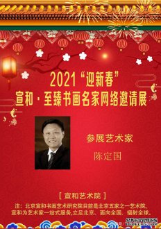 2021“迎新春”宣和·至臻书法家陈定国网络展