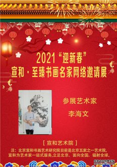 2021“迎新春”宣和·至臻画家李海文网络展