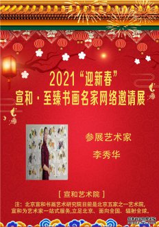 2021“迎新春”宣和·至臻画家李秀华网络展