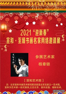 2021“迎新春”宣和·至臻书法家杨章锁网络展