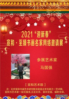 2021“迎新春”宣和·至臻书法家马国强网络展 