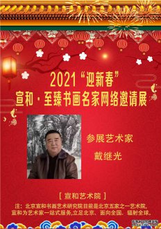 2021“迎新春” 宣和·至臻画家戴继光网络展 