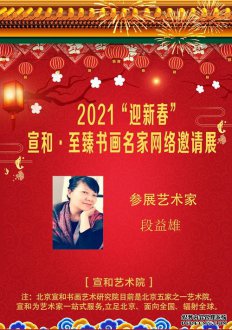 2021“迎新春”宣和·至臻书画家段益雄网络展