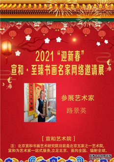 2021“迎新春” 宣和·至臻书法家路景英网络展 