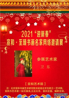 2021“迎新春” 宣和·至臻书画家卫东网络展 