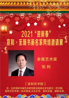 2021“迎新春” 宣和·至臻书法家张利网络作品展 